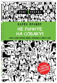 Прайор К. - Не рычите на собаку! книга о дрессировке людей, животных и самого себя (новое оформление) обложка книги Прайор К. - Не рычите на собаку! книга о дрессировке людей, животных и самого себя (новое оформление) обложка книги