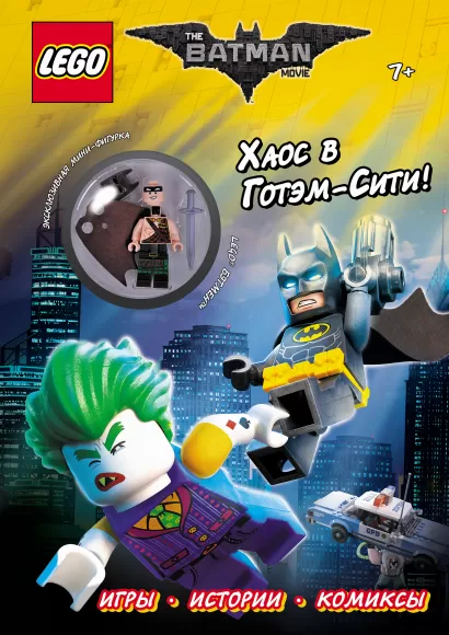 Обложка LEGO Batman Movie. Хаос в Готэм-Сити! (с мини-фигуркой Бэтмена в килте) 