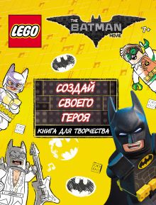 LEGO Batman Movie. Создай своего героя. Книга для творчества