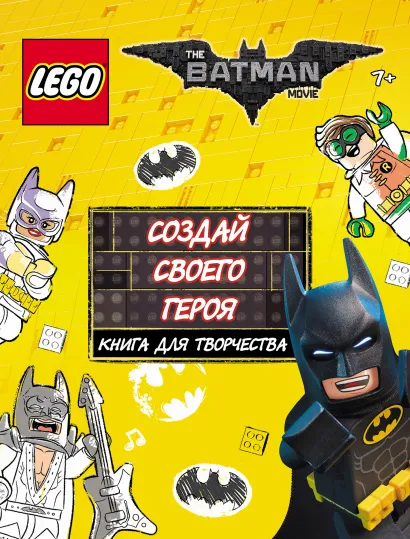 Обложка LEGO Batman Movie. Создай своего героя. Книга для творчества 
