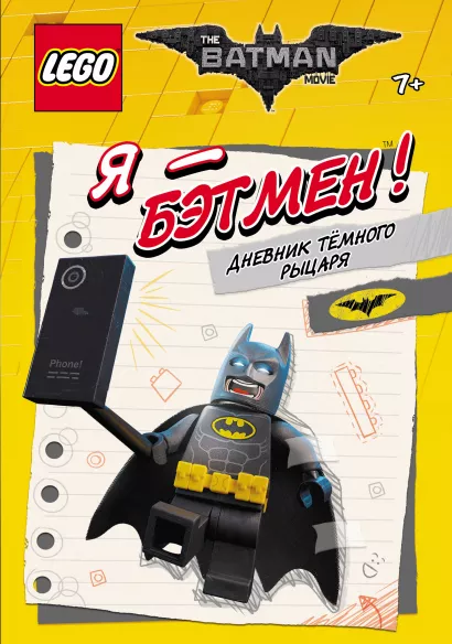Обложка LEGO Batman Movie. Я - Бэтмен! Дневник Тёмного рыцаря 