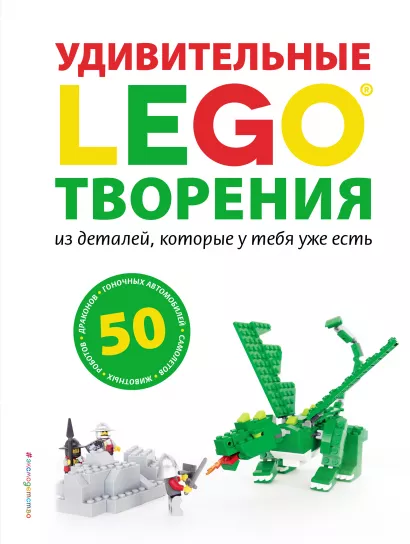Обложка LEGO Удивительные творения 