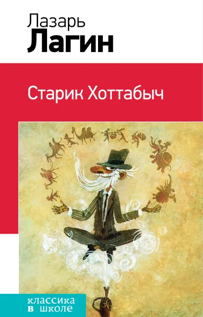 Обложка Старик Хоттабыч Лазарь Лагин