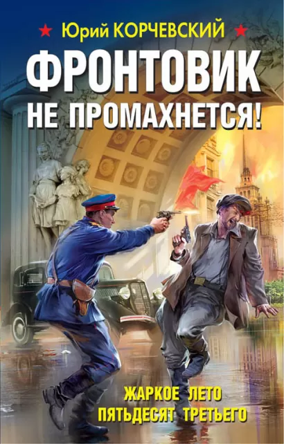 Обложка Фронтовик не промахнется! Жаркое лето пятьдесят третьего Юрий Корчевский