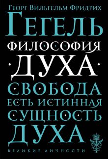 Обложка Философия духа Георг Вильгельм Фридрих Гегель