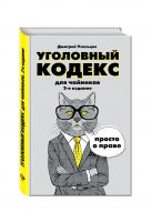 Уголовный кодекс для чайников. 2-е издание. Дополненное Уголовный кодекс для чайников. 2-е издание. Дополненное
