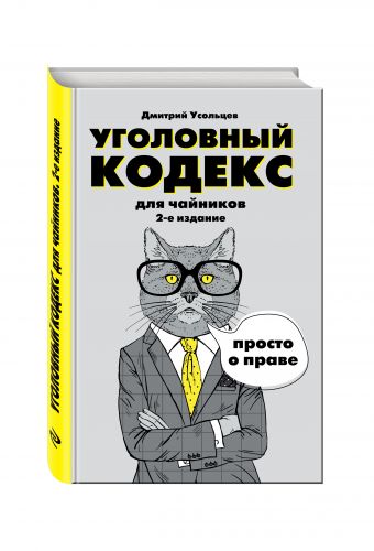Уголовный кодекс для чайников. 2-е издание. Дополненное Уголовный кодекс для чайников. 2-е издание. Дополненное Усольцев Д.