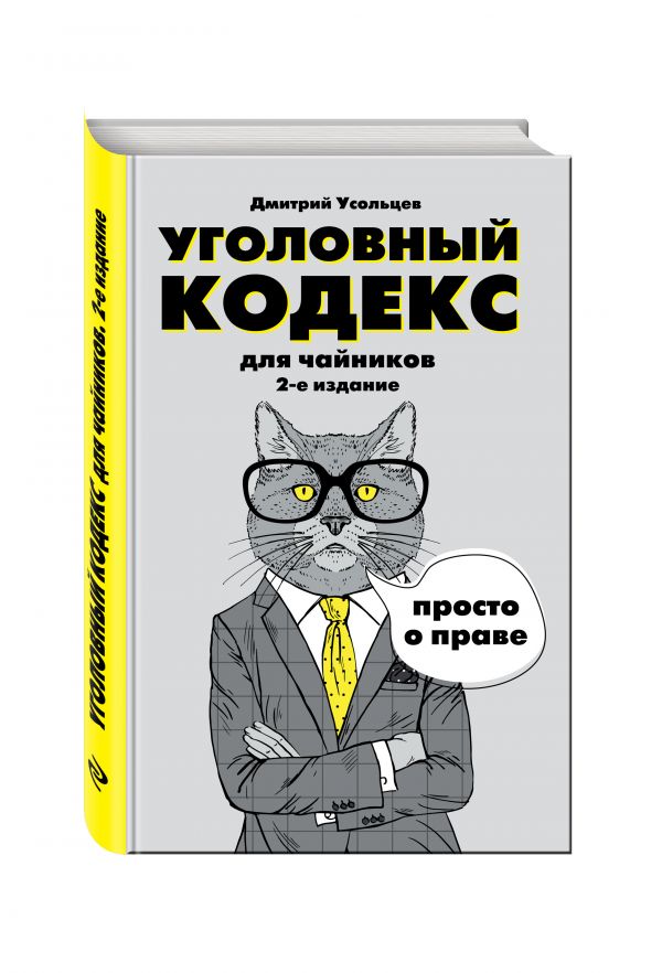 Уголовный кодекс для чайников. 2-е издание. Дополненное Уголовный кодекс для чайников. 2-е издание. Дополненное Усольцев Д.