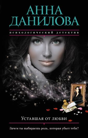 Уставшая от любви Уставшая от любви Данилова А.В.