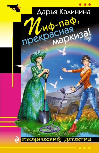 Обложка Пиф-паф, прекрасная маркиза! Дарья Калинина