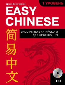 Обложка Easy Chinese. 1-й уровень. 简易中文 + CD Дарья Синяговская