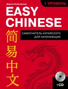 Easy Chinese. 1-й уровень. 简易中文 + CD