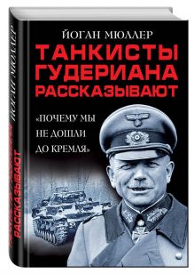 Мюллер Й. - Танкисты Гудериана рассказывают. «Почему мы не дошли до Кремля» обложка книги Мюллер Й. - Танкисты Гудериана рассказывают. «Почему мы не дошли до Кремля» обложка книги