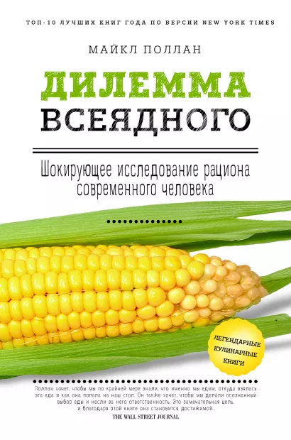 Обложка Дилемма всеядного: шокирующее исследование рациона современного человека Майкл Поллан