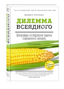 Поллан М. - Дилемма всеядного: шокирующее исследование рациона современного человека обложка книги Поллан М. - Дилемма всеядного: шокирующее исследование рациона современного человека обложка книги