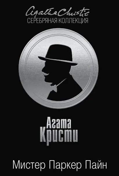 Обложка Мистер Паркер Пайн Агата Кристи