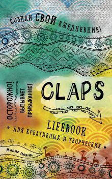Обложка CLAPS lifebook для креативных и творческих (оф. 1) 