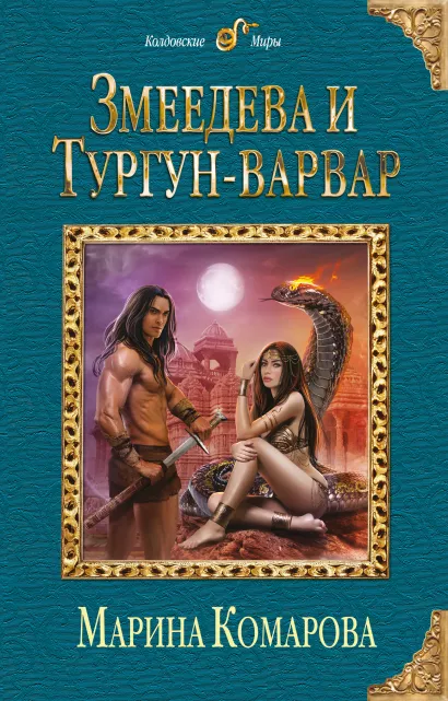 Обложка Змеедева и Тургун-варвар Марина Комарова