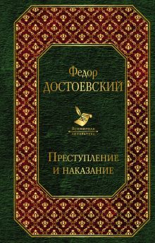 Обложка Преступление и наказание Федор Достоевский