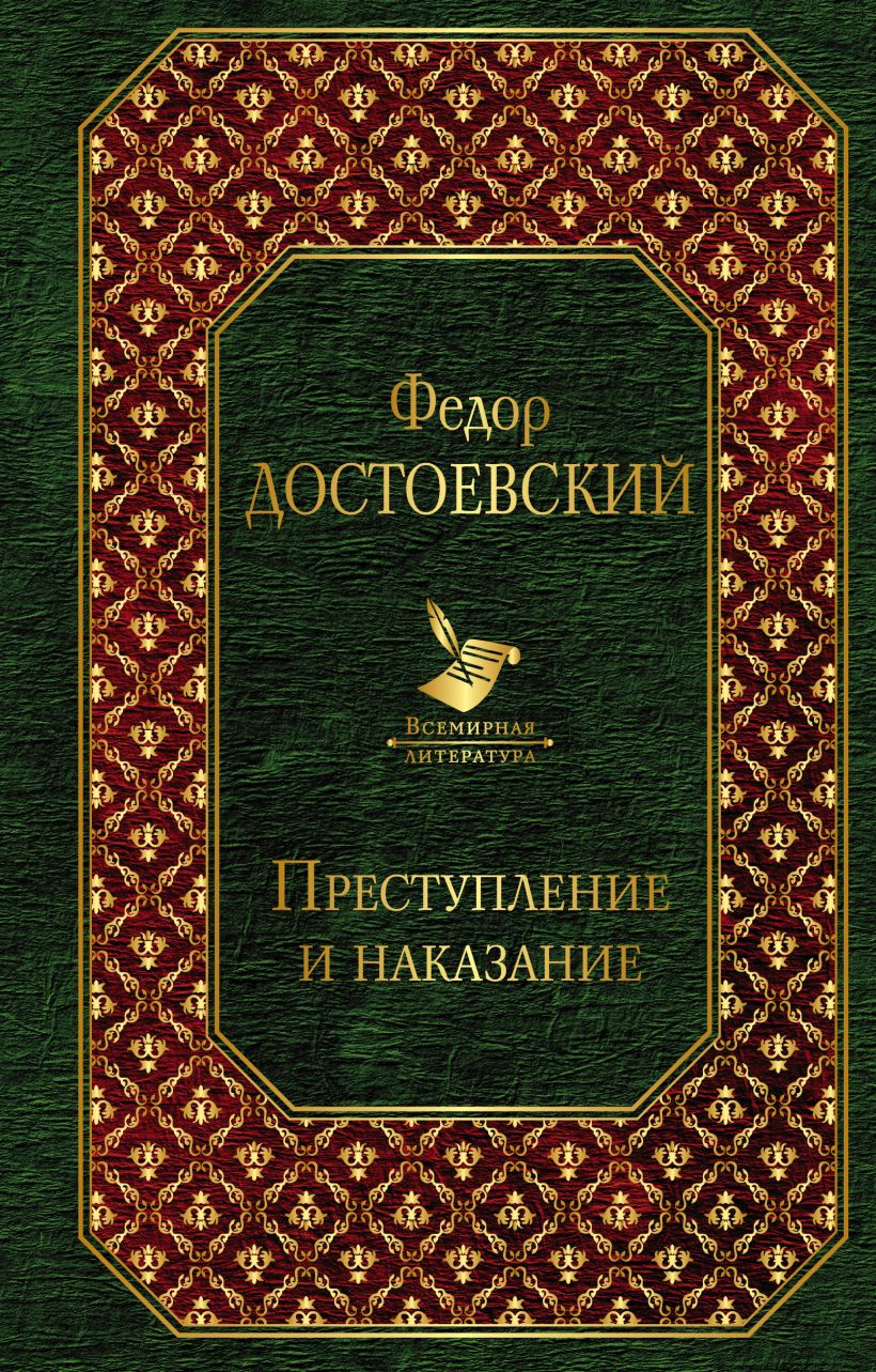 Книга Преступление и наказание Федор Достоевский - купить, читать онлайн  отзывы и рецензии | ISBN 978-5-699-93016-6 | Эксмо