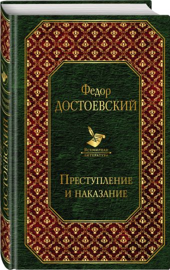 Преступление и наказание Преступление и наказание Достоевский Ф.М.