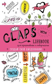 Обложка CLAPS lifebook для креативных и творческих (оф. 2) 