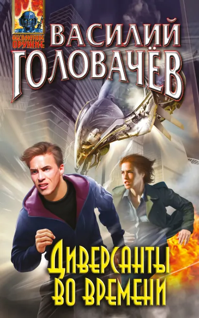 Обложка Диверсанты во времени Василий Головачёв