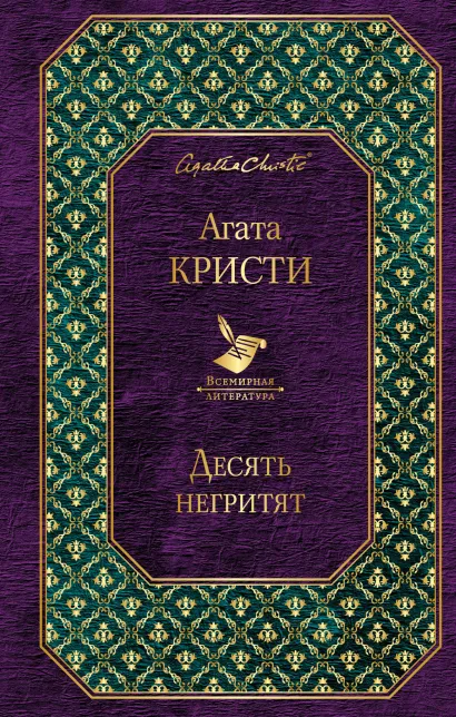 Обложка Десять негритят Агата Кристи