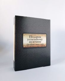 Подарок успешному мужчине. Для твоих новых побед (комплект)