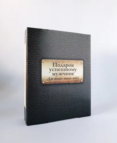 Обложка Подарок успешному мужчине. Для твоих новых побед (комплект) 