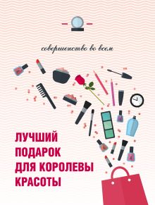 Лучший подарок для королевы красоты. Совершенство во всем (комплект)