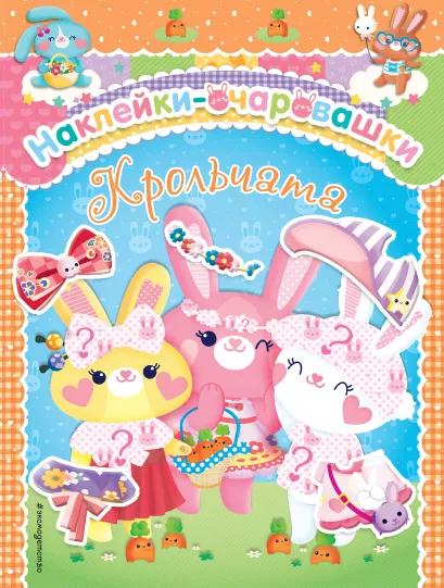 Обложка Крольчата 