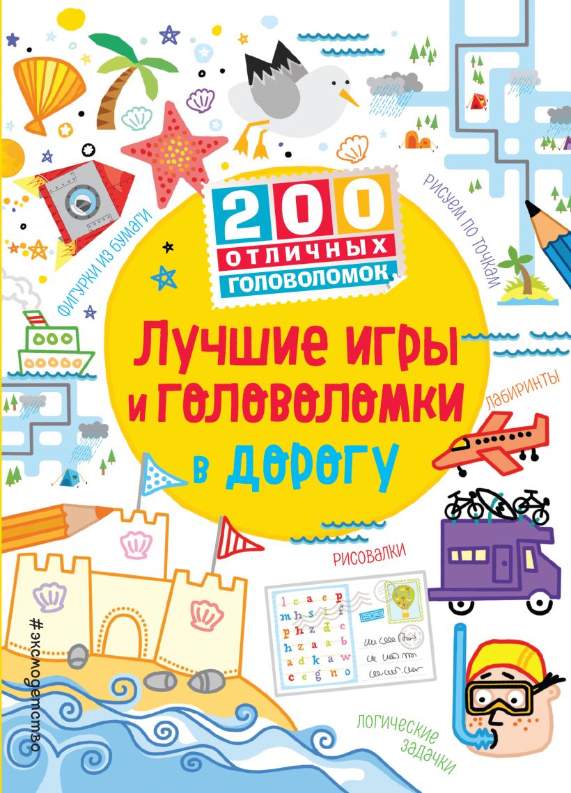 Книга Лучшие игры и головоломки в дорогу - купить, читать онлайн отзывы и  рецензии | ISBN 978-5-699-93063-0 | Эксмо