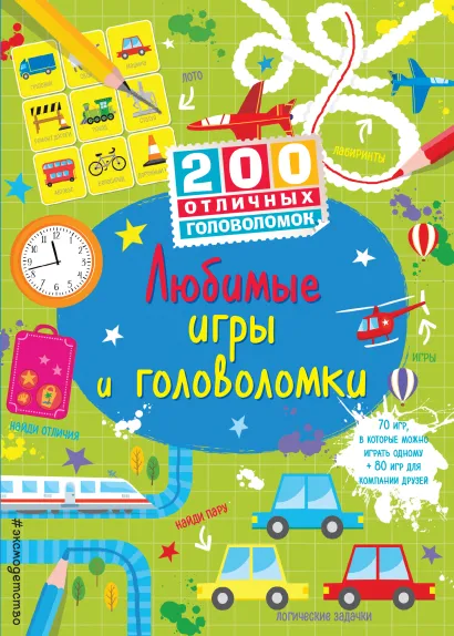 Обложка Любимые игры и головоломки 