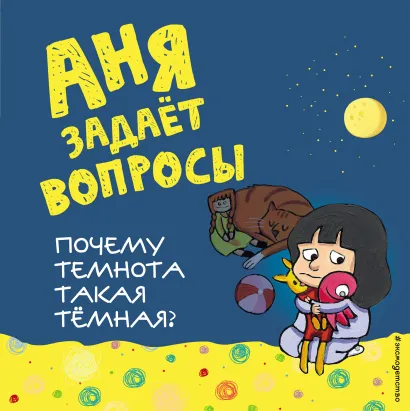 Обложка Почему темнота такая темная? 