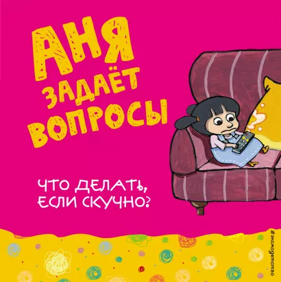 Обложка Что делать, если скучно? 