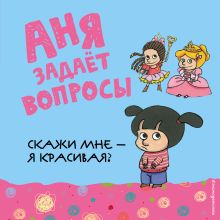 Скажи мне - я красивая?