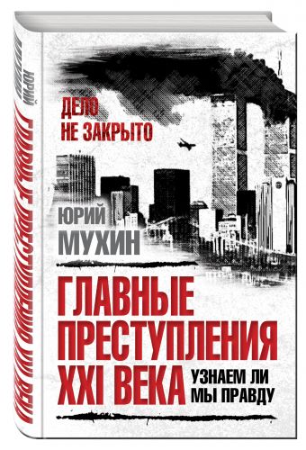 Главные преступления XXI века. Узнаем ли мы правду? Главные преступления XXI века. Узнаем ли мы правду? Мухин Ю.И.