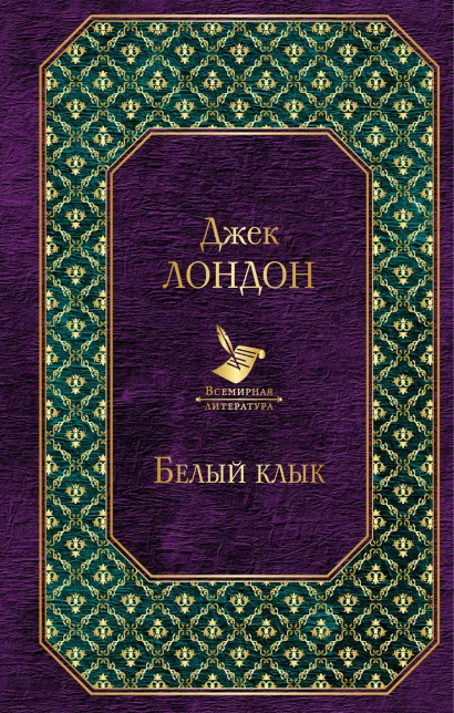 Обложка Белый клык Джек Лондон