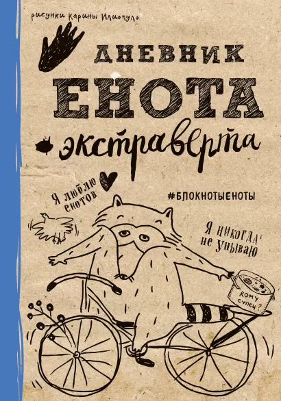 Обложка Дневник енота-экстраверта (крафт, твердый переплет) 