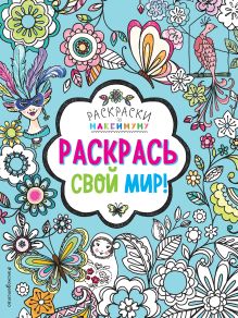 Раскрась свой мир!