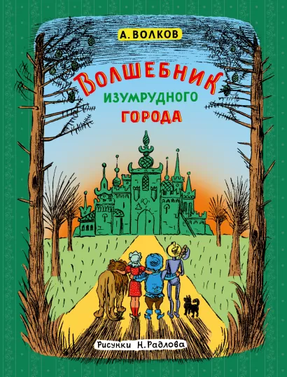Обложка Волшебник Изумрудного города (ил. Н. Радлова) Александр Волков