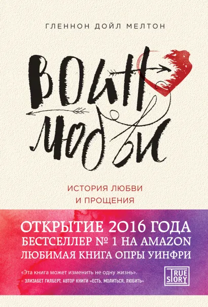 Обложка Воин любви. История любви и прощения Гленнон Дойл