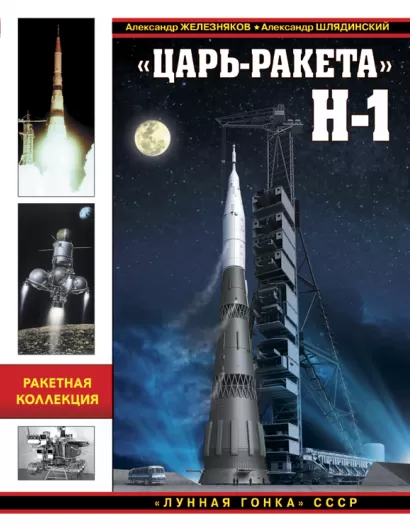 Обложка «Царь-ракета» Н-1. «Лунная гонка» СССР Александр Железняков, Александр Шлядинский