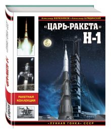 Железняков А.Б., Шлядинский А.Г - «Царь-ракета» Н-1. «Лунная гонка» СССР обложка книги Железняков А.Б., Шлядинский А.Г - «Царь-ракета» Н-1. «Лунная гонка» СССР обложка книги