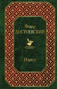 Идиот