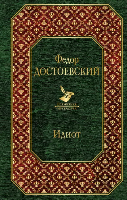 Обложка Идиот Федор Достоевский