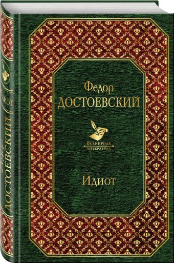 Идиот Идиот Достоевский Ф.М.