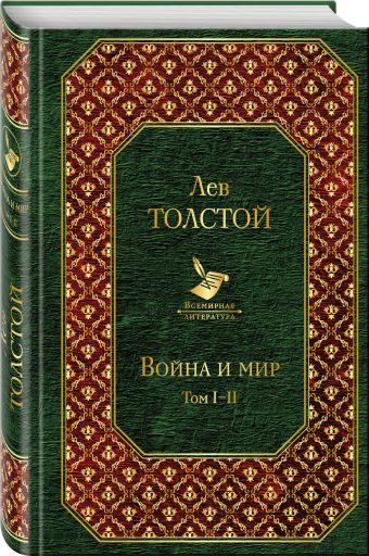 Война и мир. Том I-II Война и мир. Том I-II Толстой Л.Н.