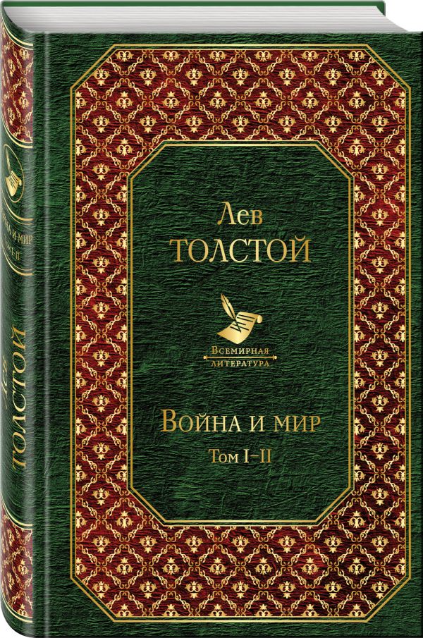 Война и мир. Том I-II Война и мир. Том I-II Толстой Л.Н.
